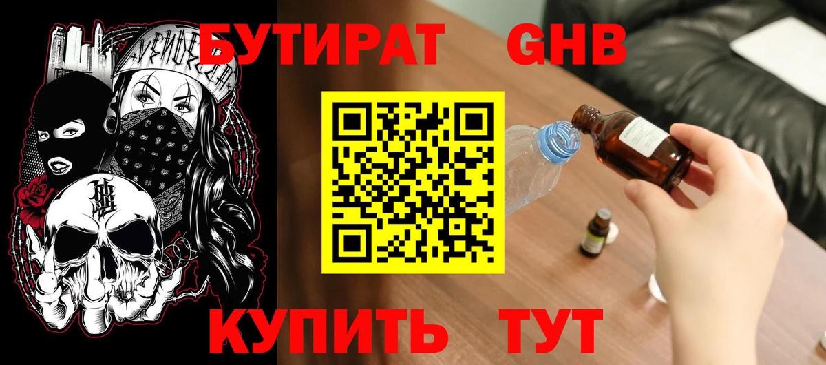 БУТИРАТ GHB Арсеньев