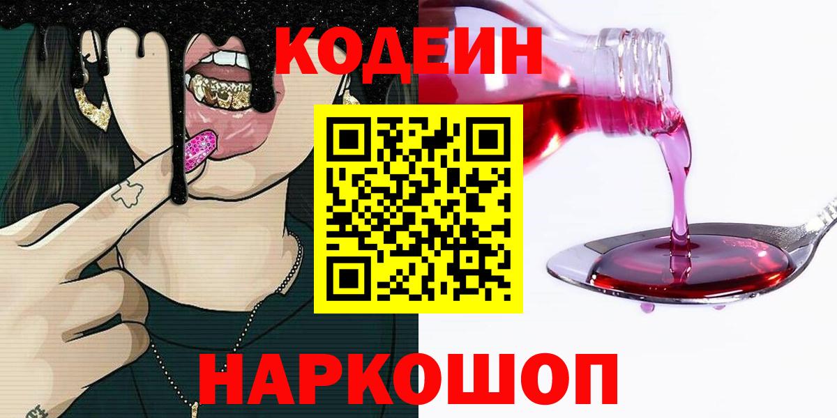 Кодеиновый сироп Lean Purple Drank  Вход с VPN  Арсеньев  закладка  Кодеин напиток Lean (лин) 